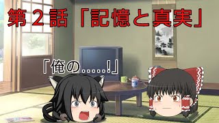 (ゆっくり茶番劇)第２話 「記憶と真実」