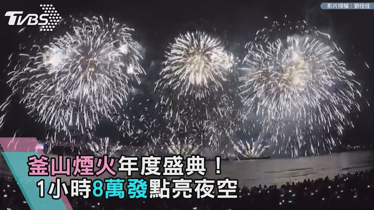 韓妞歐巴都醬玩/1小時8萬發! 釜山煙火超壯觀