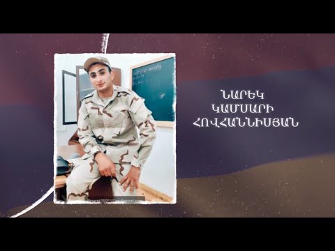 Ձեզ բացակա չենք դնի․ Նարեկ  Հովհաննիսյան