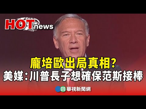 龐培歐出局真相？　美媒爆：川普長子想確保范斯接棒