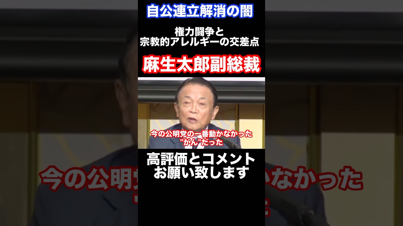 【麻生太郎副総裁】以前より囁かれていた公明党への嫌悪がいよいよ現実になった　#自民党 #公明党 #政治 #shorts
