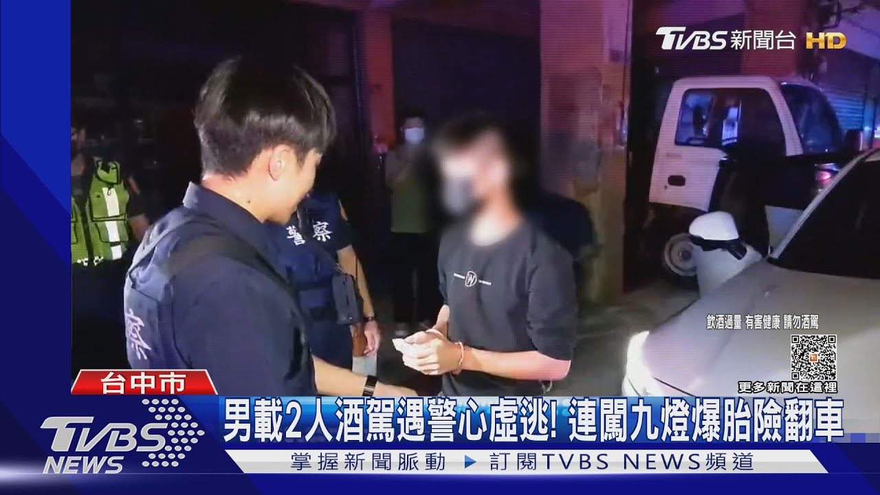 男載2人酒駕遇警心虛逃! 連闖九燈爆胎險翻車
