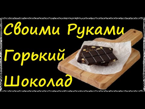 Домашний Горький Шоколад / Книга Рецептов / Bon Appetit