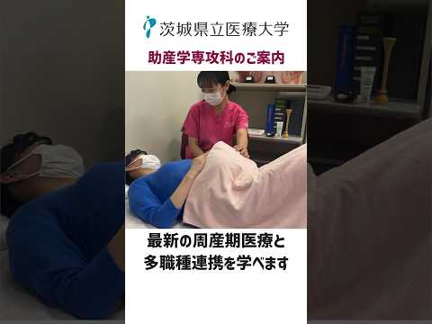 茨城県立医療大学　助産学専攻科のご案内 #助産師 #医療大学 #助産学