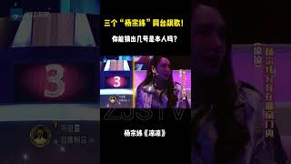 三个“杨宗纬”同台唱《凉凉》真假难辨！你能猜出几号是本人吗？