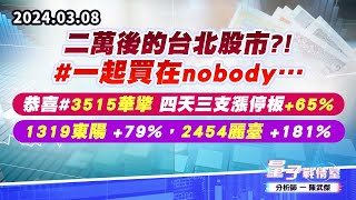 【量子戰情室】#陳武傑0308 二萬後的台北股市?!#一起買在nobody… 恭喜#3515華擎 四天三支漲停板+65%，1319東陽 +79%，2454麗臺 +181% (圖)
