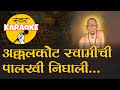 Akkalkot Swamichi Palkhi Karaoke अक्कलकोट स्वामींची पालख�
