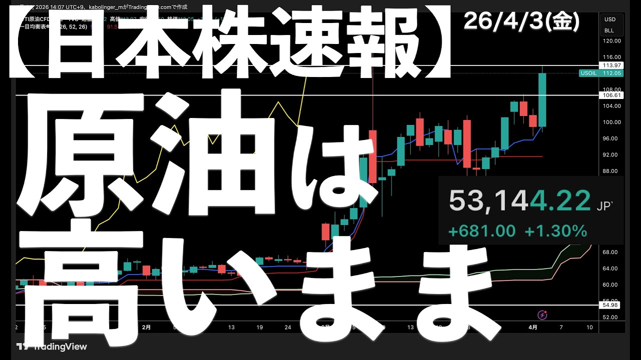 【日本株速報】26/4/3 日本株上昇しているが原油は高いまま　#日本株  #半導体　#topix