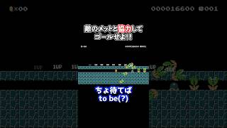 パックンフラワーを全て倒すコースのクリア方法がヤバすぎたwww【Super Mario Maker】【マリオメーカー2 / マリメ2】#shorts