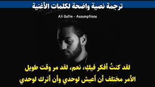 Ali Gatie - Assumptions مترجمة