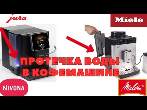 Why is my Nivona, Melitta, Jura, or Miele coffee machine leaking? There's a puddle under the coff...