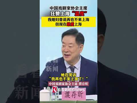 #濮存昕狂赞上海&ldquo;温度&rdquo; ：我媳妇曾说再也不来上海了，但现在最爱#上海
