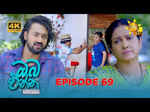 Oba Enna Awith Yanna - ඔබ එන්න ඇවිත් යන්න | Episode 69 | 2026-01-24 | Hiru TV