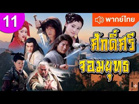 ศักดิ์ศรีจอมยุทธ ep 11 พากย์ไทย ซีรีส์จีน ซีรีส์จีนพากย์ไทย ซีรี่ย์จีน Chinese Drama Full HD 1080p