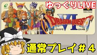【スーパーファミコン】ドラゴンクエストⅥ　幻の大地　通常プレイ＃4【ゆっくり実況】【レトロゲーム】