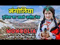 मंगोलिया दुनिया का सबसे ज्यादा अजीब द�