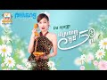 បើស្រលាញ់អូន 50 ម្នាក់ កែវ សុបញ្ញា សួស