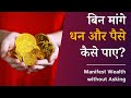 बिन मांगे धन और पैसे कैसे पाए? | डॉ पिल्लई हिंदी