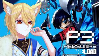【ペルソナ3リロード】やるぞペルソナ3！最終回！！！完全初見＃１８⚠️ネタバレ注意【 #狐月凛 】