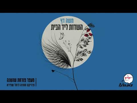 משה דץ - השדות ליד הבית (מתוך פרויקט מעפר פורחת שושנה)
