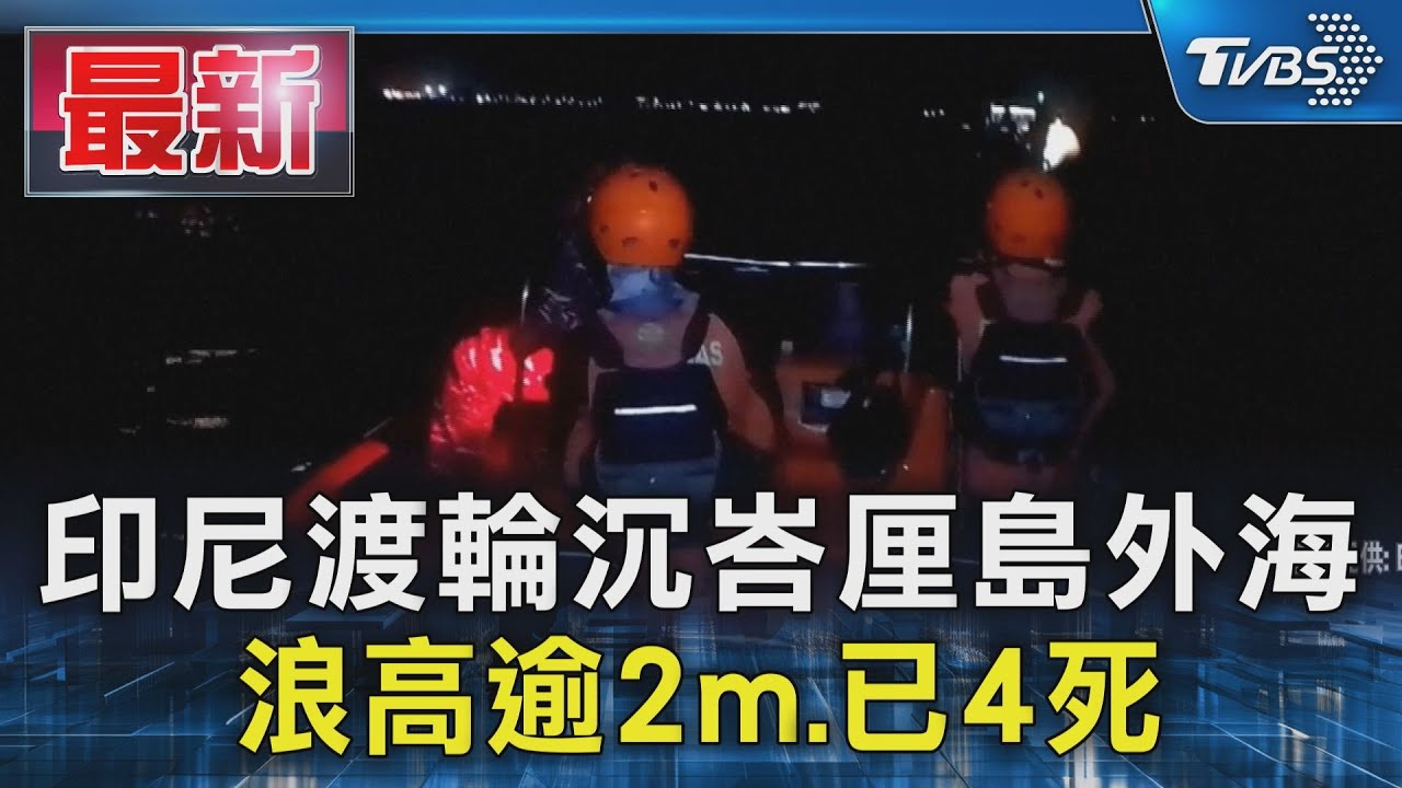 印尼渡輪沉峇厘島外海　浪高逾2m、已4死
