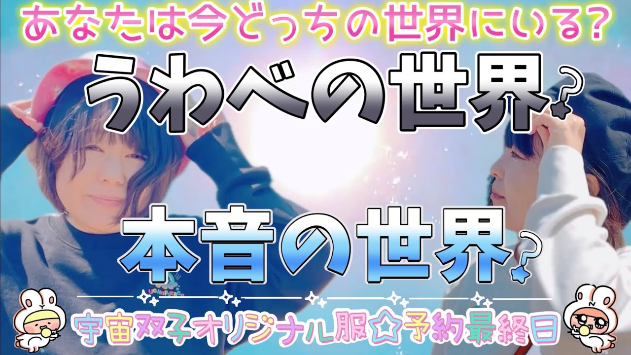 あなたは今どっちにいるの？もう見て見ぬふりはできないよ。本音が聞こえなくなる思考の習慣やってない？🌟宇宙双子パーカー＆スウェット予約受付最終日✨❣️
