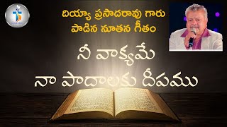 నీ వాక్యమే నా పాదాలకు