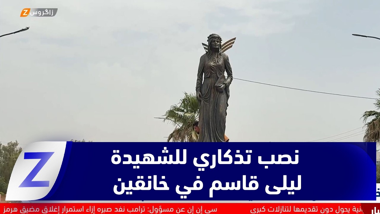 فيديو | خانقين.. افتتاح نصب تذكاري للشهيدة ليلى قاسم إحياءً لذكراها النضالية