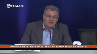 Πολιτικοί Διάλογοι Ψηφιακός κόσμος και ατομική ελευθερία 16 12 2016