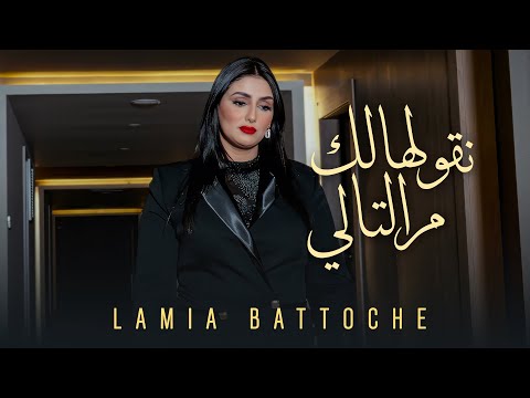 Lamia Battouche - Ngoulhalek M'Tali |نقولهالك مالتالي [EXCLUSIVE Music Video] 2025