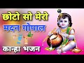 छोटो सो मेरो मदन गोपाल | Krishna Songs | New Bhajan 2023 | Choti Choti Gaiya | New K