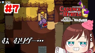 追い詰められたらむりむりカタツムリ【ケイデンス・オブ・ハイラル】 #おやすみvtuber  #7
