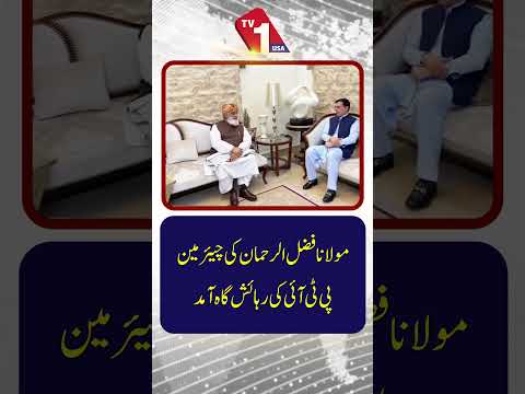 مولانا فضل الرحمان پی ٹی آئی چیئرمین کی رہائش گاہ پہنچ گئے۔