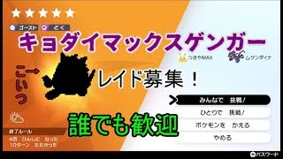 [ポケモン 剣盾] キョダイマックスゲンガーのレイド出たからやるぜ！誰でも入って来ていいよ！ [レイドバトル]