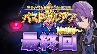 【 #fgo 】第6節～クリアまで！「運命の三女神編 郷愁永巡刻盤 パスト･カルデア」の攻略&実況！ part5【シオヨシ/Vtuber】