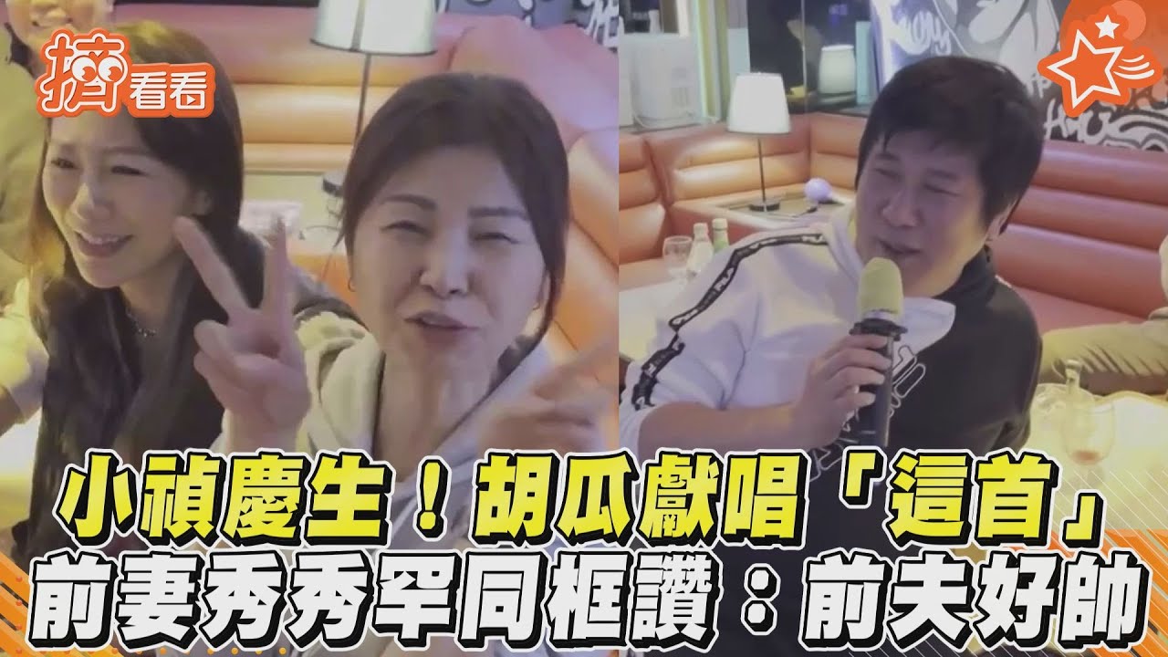 離婚20年罕同框!胡瓜甜唱這首 秀秀狂讚:我前夫好帥