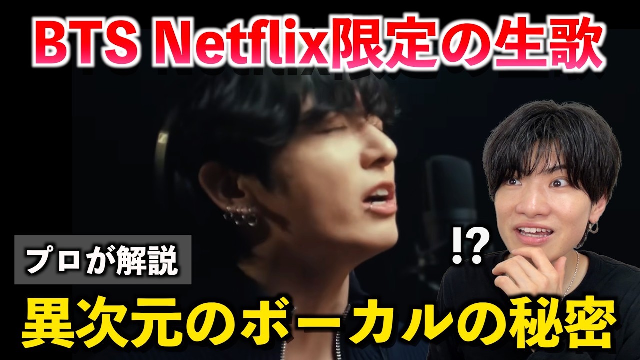 【TikTokで大バズり】BTS「SWIM」のNetflix限定生歌が凄すぎる。プロが「異次元のボーカル」を徹底解説します