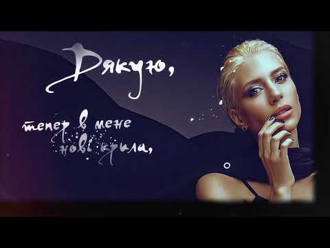 Аліна Палій -  Дякую