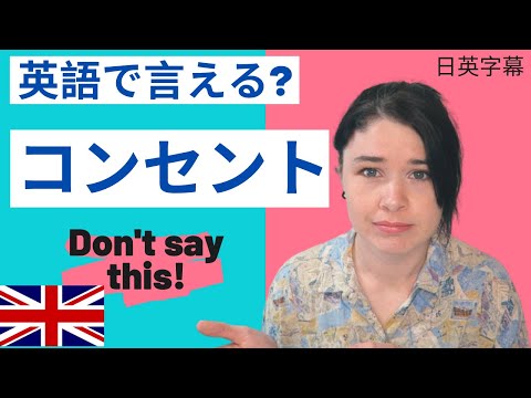 Are you using Japanese-English words? Part2（英語で言える？コンセント｜ネイティブに伝わらないカタカナ語５選　Part 2）