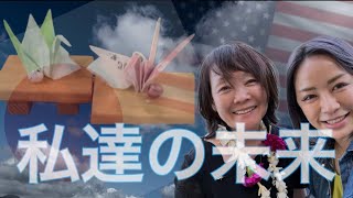 日米共に心の終戦を迎えました