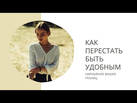 Пытаетесь всем угодить? Признаки нарушения ваших границ