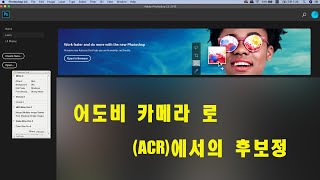 (포토샵 초급)  어도비 카메라 로(ACR)에서의 이미지 보정