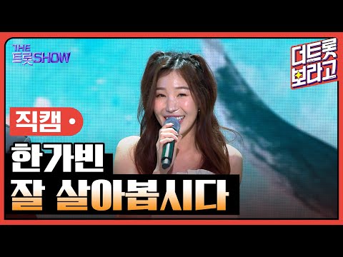 [세로 직캠]한가빈¸ 잘 살아봅시다 | 트롯쇼 230703