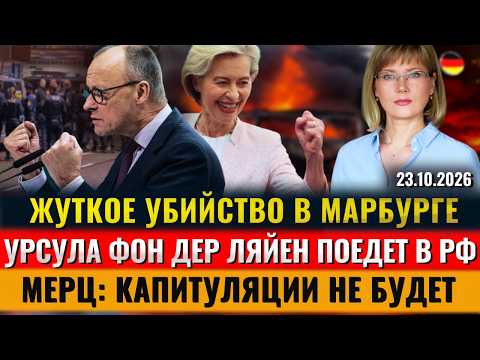 ЖУТКОЕ УБИЙСТВО, ГОТОВЯТ СПЕЦНАЗ, КАПИТУЛЯЦИИ НЕ БУДЕТ, Фон дер Ляйен поедет в РФ? Новости Германии