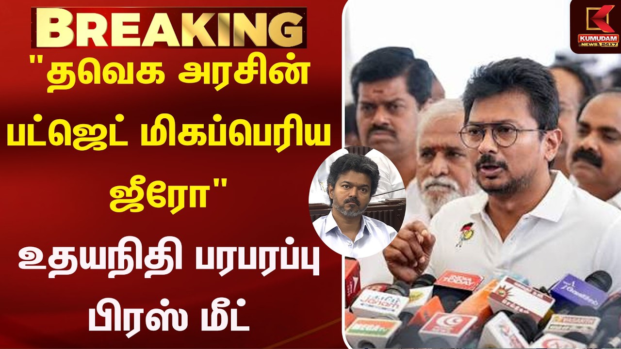 🔴LIVE: தவெக அரசின் பட்ஜெட் மிகப்பெரிய ஜீரோ -  Udhayanidhi Stalin Press Meet | TN Budget 2026 | TVK