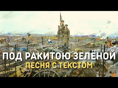 Под ракитою зелёной (Чёрный ворон) | Песня времён Первой мировой войны