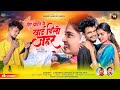 TORE YAID MEIN KHAYE DELO ZEHAR SINGER CHINTA DEVI JITENDAR SANYASI NEW NAGPURI 4K VIDEO 2025
