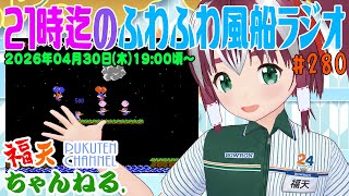 【雑談】21時迄の「ふわふわ風船ラジオ」第280回【レトロゲーム/VTuber】
