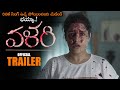Valari Movie Official Trailer || Rithika singh || Sriram || 2024 Latest Telugu Trailers || NS