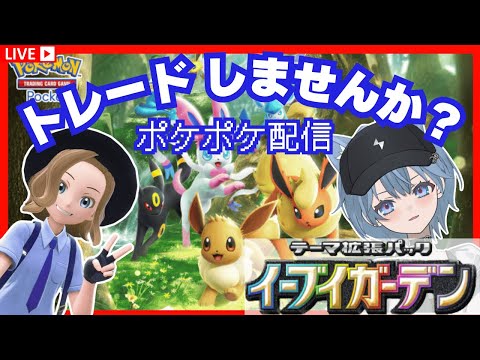 【#参加型】初見さん優先ポケポケ交換配信!★1メイン #ポケポケ #ポケモン #ポケットモンスター #新人vtuber #pokémontradingcardgamepocket